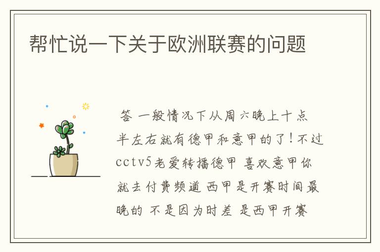 帮忙说一下关于欧洲联赛的问题