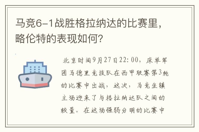 马竞6-1战胜格拉纳达的比赛里,略伦特的表现如何?