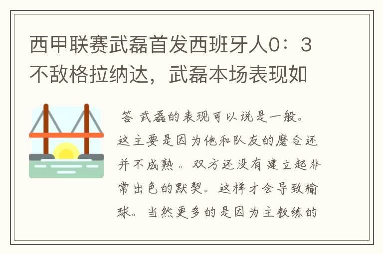 西甲联赛武磊首发西班牙人0:3不敌格拉纳达,武磊本场表现如何?