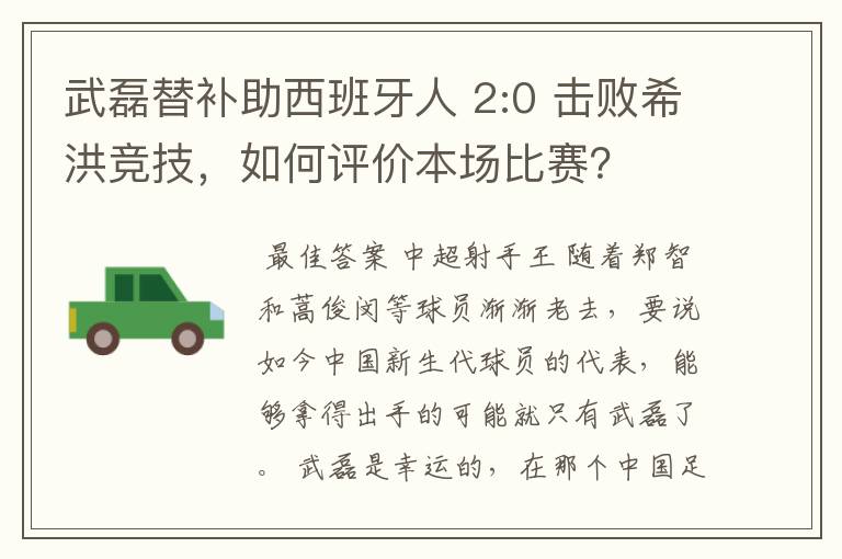 武磊替补助西班牙人 2:0 击败希洪竞技,如何评价本场比赛?