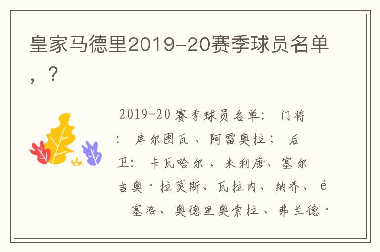 皇家马德里2019-20赛季球员名单,?