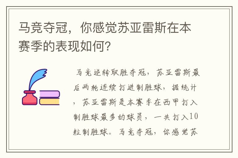 马竞夺冠,你感觉苏亚雷斯在本赛季的表现如何?