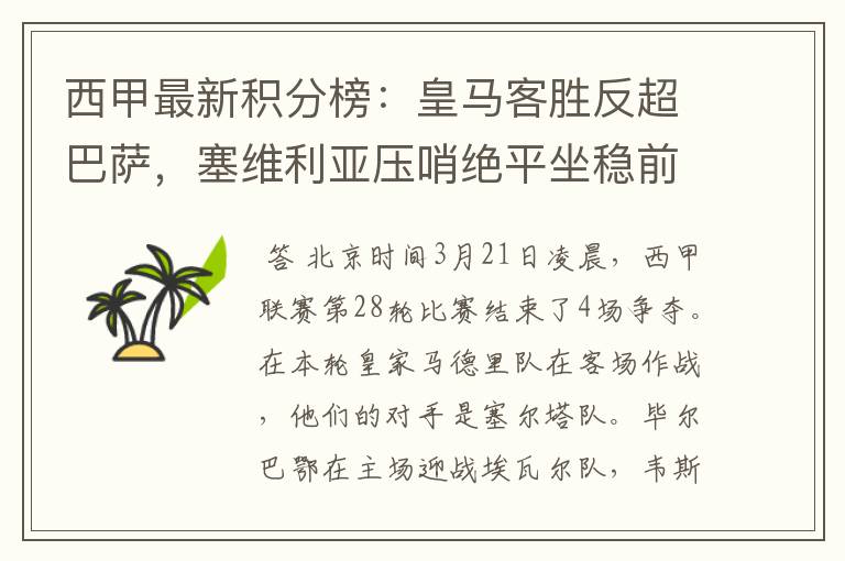 西甲最新积分榜:皇马客胜反超巴萨,塞维利亚压哨绝平坐稳前四