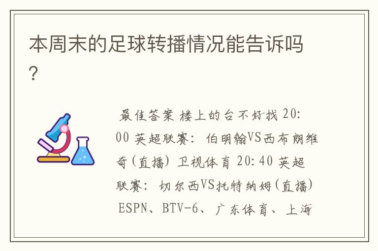 本周末的足球转播情况能告诉吗?