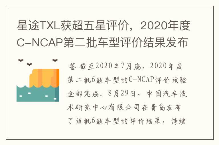 星途TXL获超五星评价,2020年度C-NCAP第二批车型评价结果发布