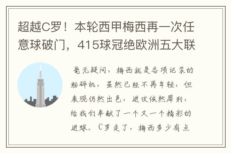 超越C罗!本轮西甲梅西再一次任意球破门,415球冠绝欧洲五大联赛,你怎么看?