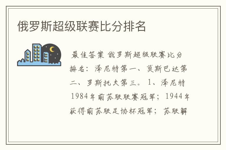 俄罗斯超级联赛比分排名