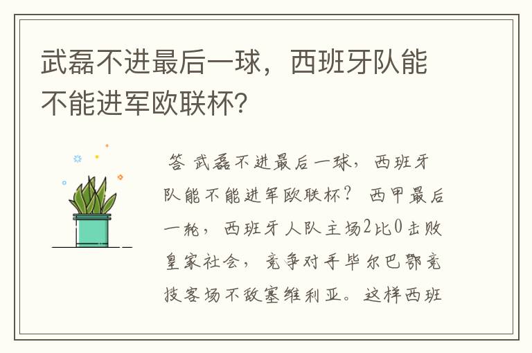 武磊不进最后一球，西班牙队能不能进军欧联杯？