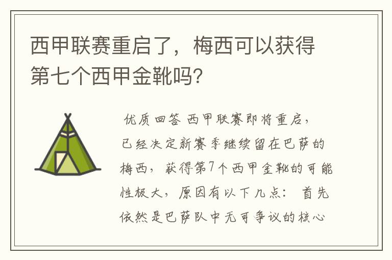 西甲联赛重启了,梅西可以获得第七个西甲金靴吗?