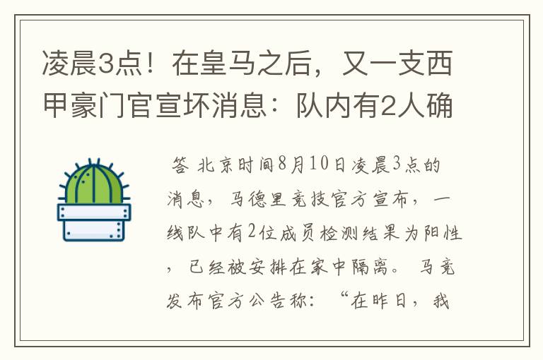 凌晨3点!在皇马之后,又一支西甲豪门官宣坏消息:队内有2人确诊