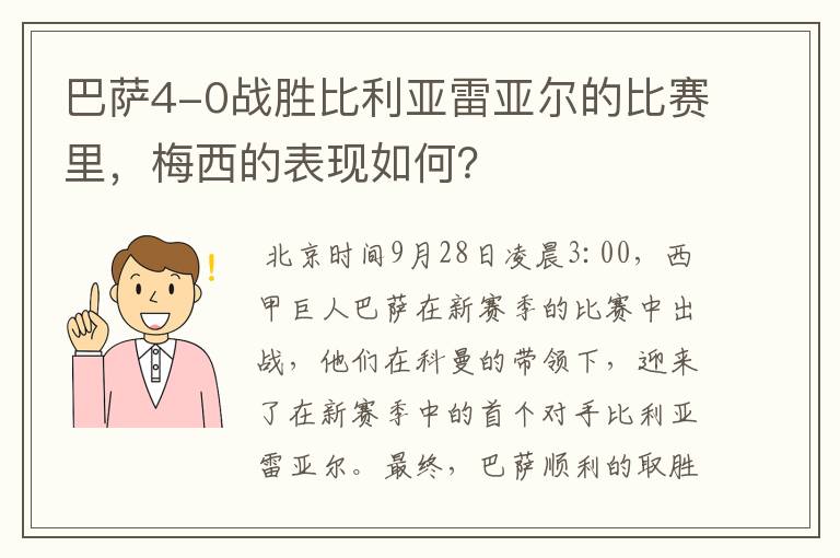 巴萨4-0战胜比利亚雷亚尔的比赛里,梅西的表现如何?