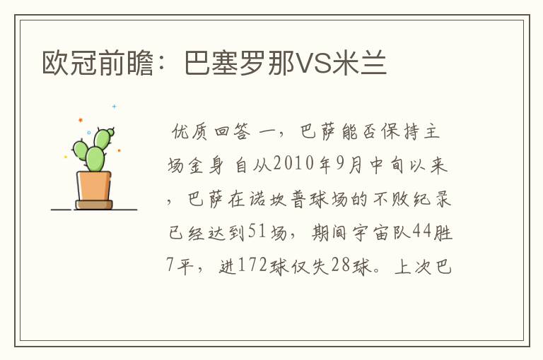 欧冠前瞻:巴塞罗那VS米兰