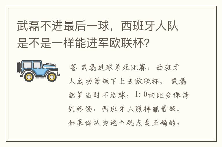 武磊不进最后一球,西班牙人队是不是一样能进军欧联杯?