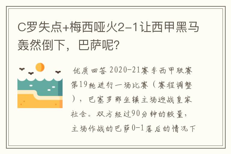 C罗失点+梅西哑火2-1让西甲黑马轰然倒下,巴萨呢?