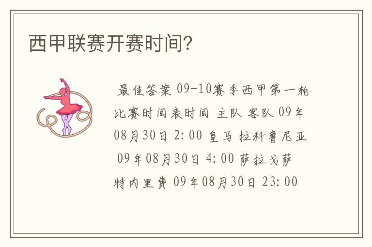 西甲联赛开赛时间?