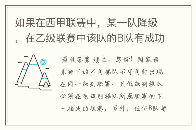 如果在西甲联赛中,某一队降级,在乙级联赛中该队的B队有成功升级,那么第二年的联赛将会怎么样呢?
