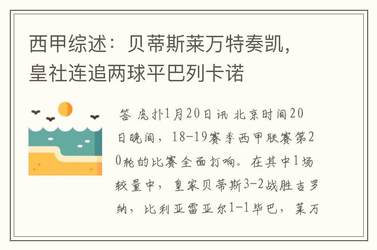 西甲综述:贝蒂斯莱万特奏凯,皇社连追两球平巴列卡诺