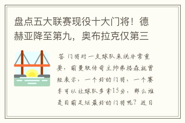 盘点五大联赛现役十大门将!德赫亚降至第九,奥布拉克仅第三