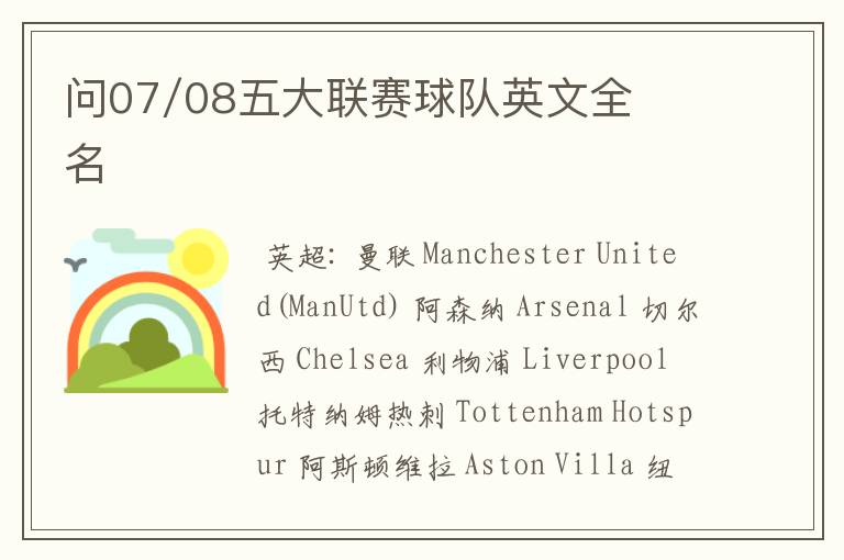 问07/08五大联赛球队英文全名