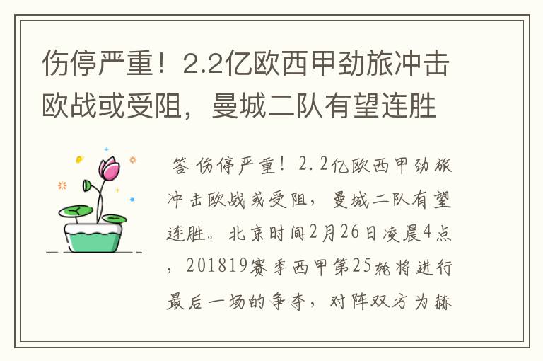 伤停严重!2.2亿欧西甲劲旅冲击欧战或受阻,曼城二队有望连胜