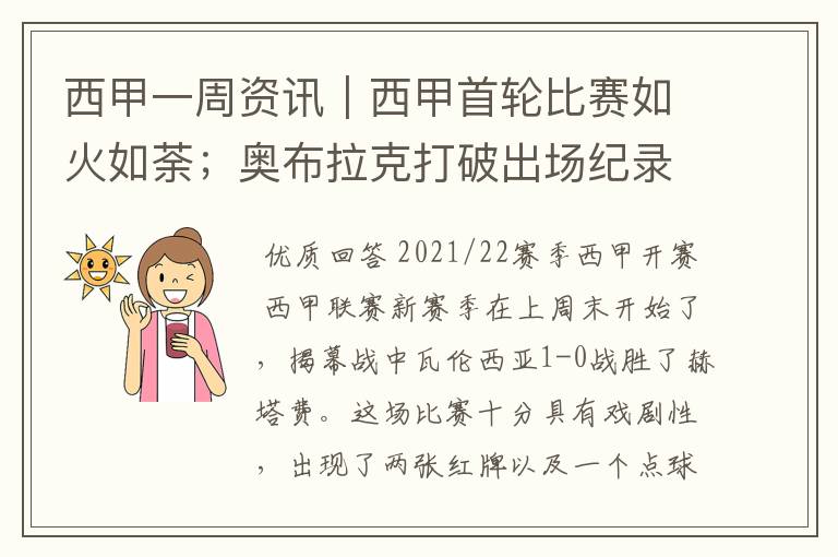 西甲一周资讯|西甲首轮比赛如火如荼;奥布拉克打破出场纪录