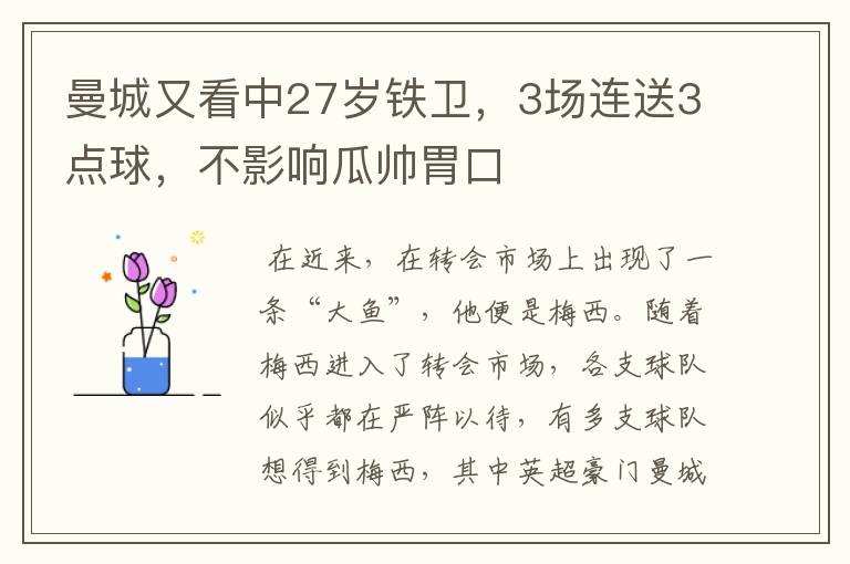 曼城又看中27岁铁卫,3场连送3点球,不影响瓜帅胃口