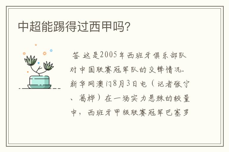 中超能踢得过西甲吗?