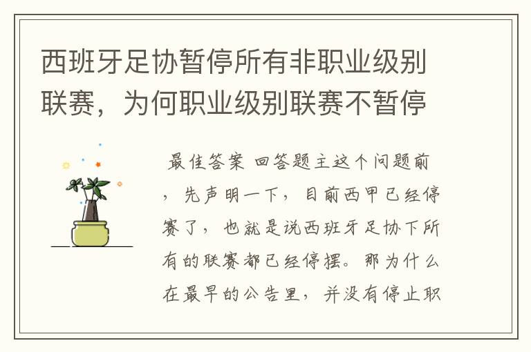 西班牙足协暂停所有非职业级别联赛,为何职业级别联赛不暂停?