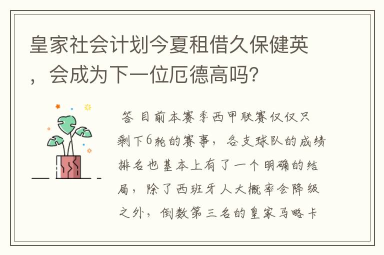 皇家社会计划今夏租借久保健英，会成为下一位厄德高吗？