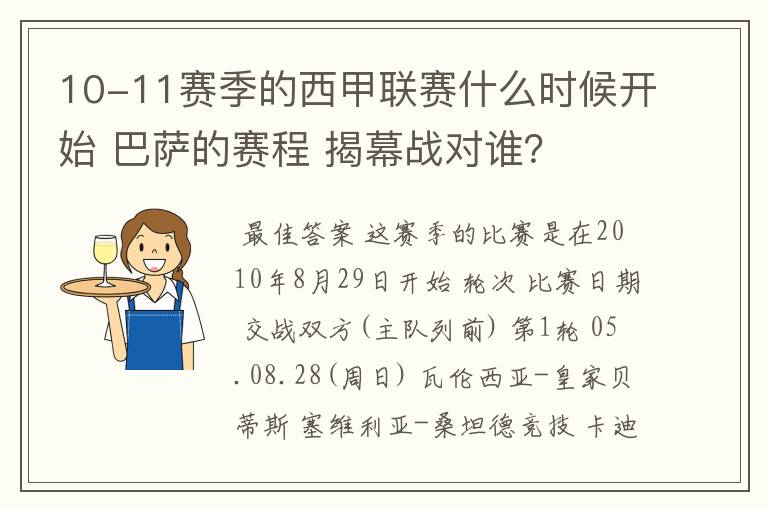 10-11赛季的西甲联赛什么时候开始 巴萨的赛程 揭幕战对谁?