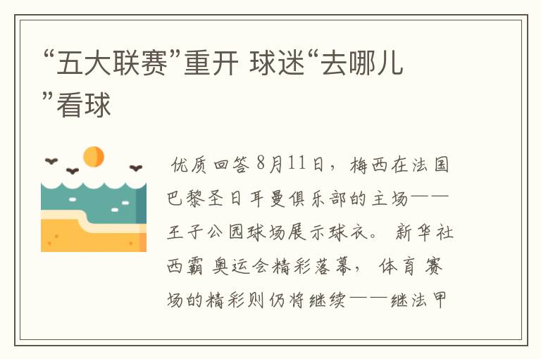“五大联赛”重开 球迷“去哪儿”看球