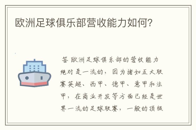 欧洲足球俱乐部营收能力如何?