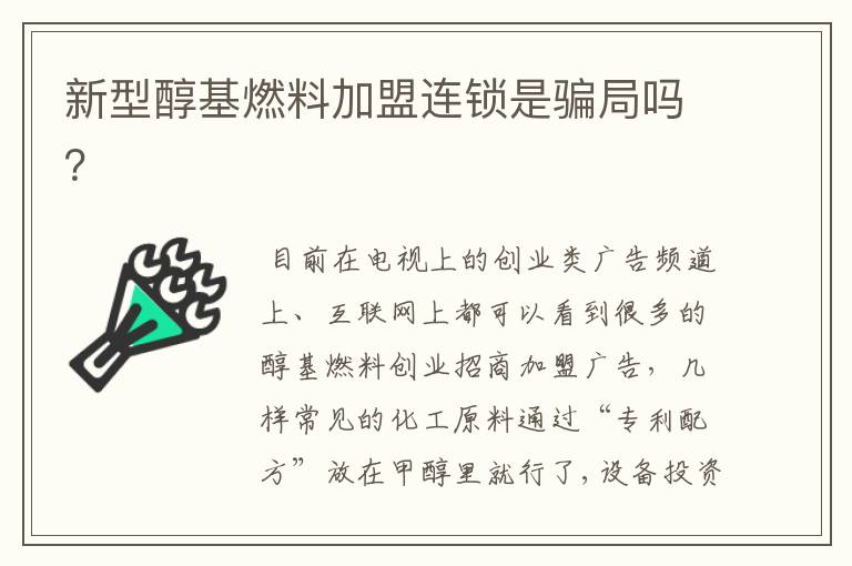 新型醇基燃料加盟连锁是骗局吗?