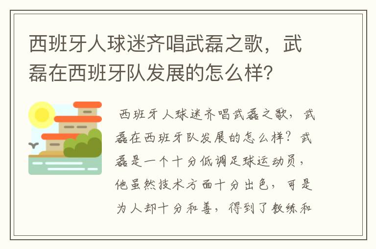 西班牙人球迷齐唱武磊之歌,武磊在西班牙队发展的怎么样?