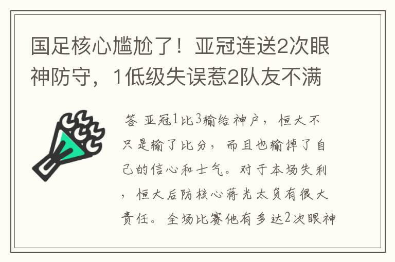 国足核心尴尬了!亚冠连送2次眼神防守,1低级失误惹2队友不满