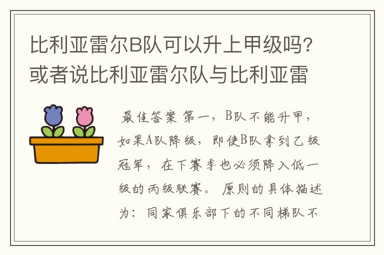 比利亚雷尔B队可以升上甲级吗?或者说比利亚雷尔队与比利亚雷尔B队可以同一个级别联赛比赛吗?