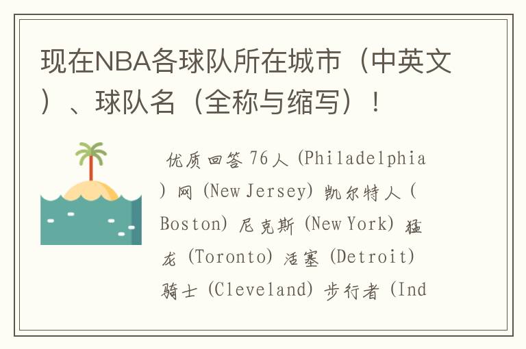现在NBA各球队所在城市(中英文)、球队名(全称与缩写)!