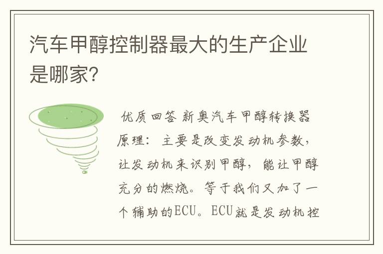 汽车甲醇控制器最大的生产企业是哪家?