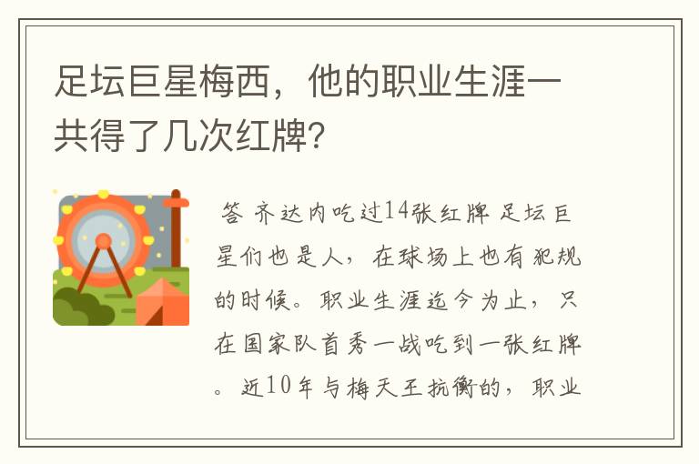 足坛巨星梅西,他的职业生涯一共得了几次红牌?