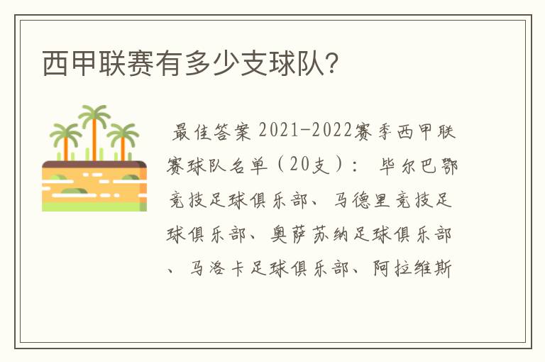 西甲联赛有多少支球队?
