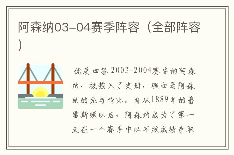阿森纳03-04赛季阵容(全部阵容)