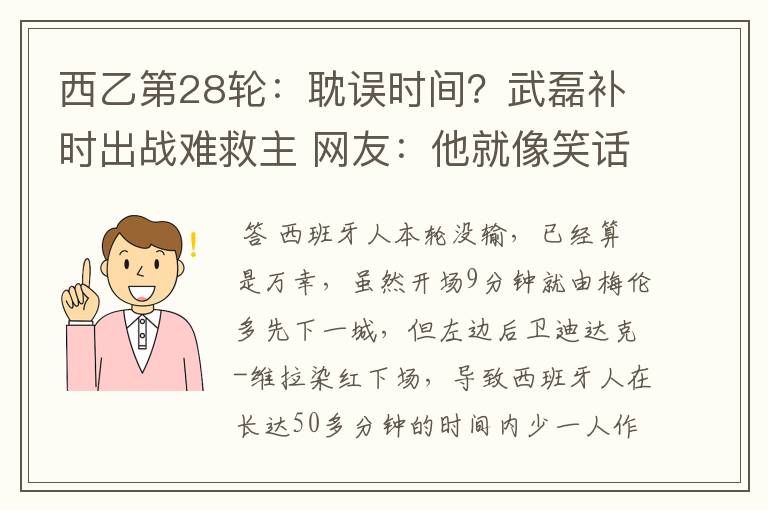 西乙第28轮:耽误时间?武磊补时出战难救主 网友:他就像笑话
