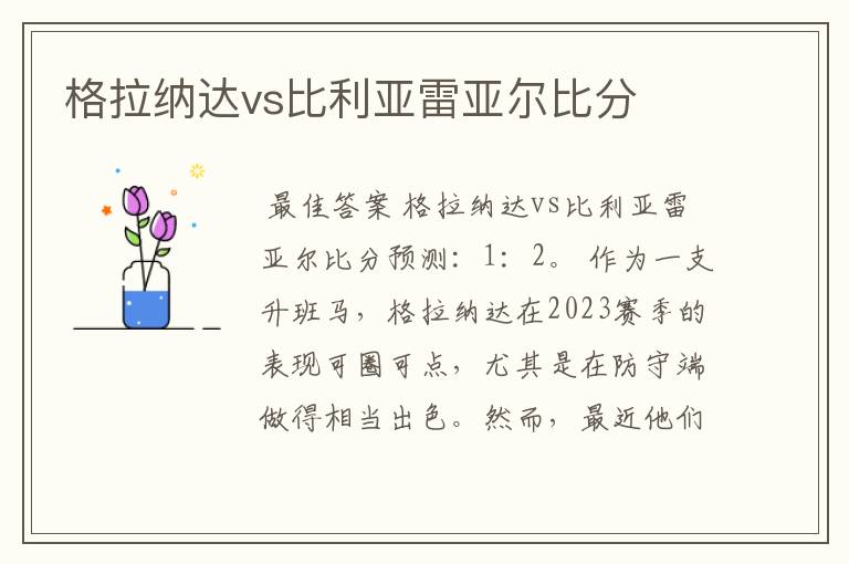 格拉纳达vs比利亚雷亚尔比分