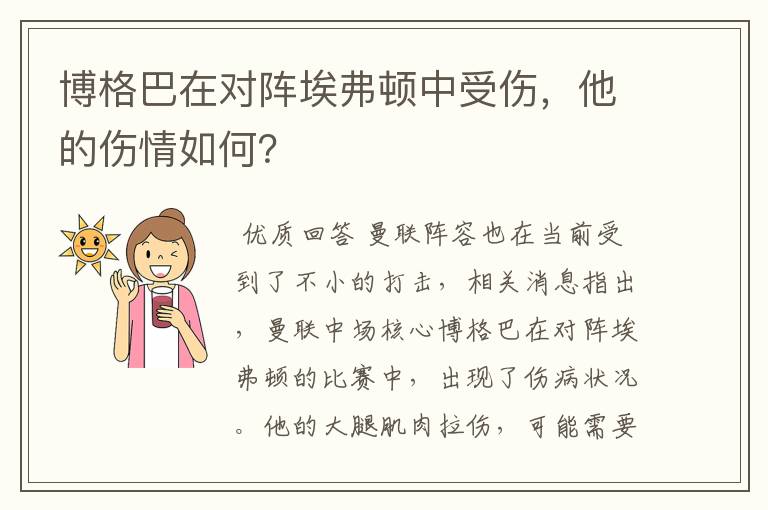 博格巴在对阵埃弗顿中受伤,他的伤情如何?