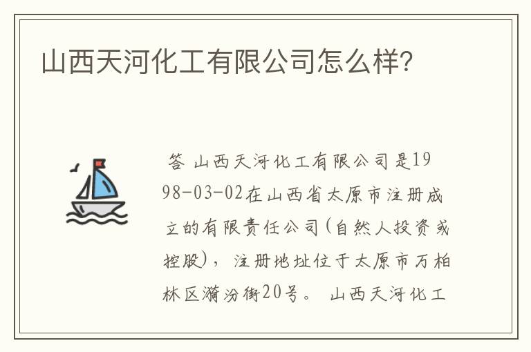 山西天河化工有限公司怎么样?