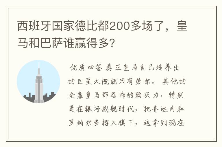 西班牙国家德比都200多场了,皇马和巴萨谁赢得多?