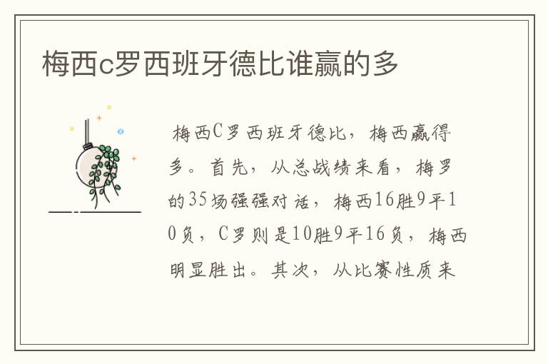 梅西c罗西班牙德比谁赢的多