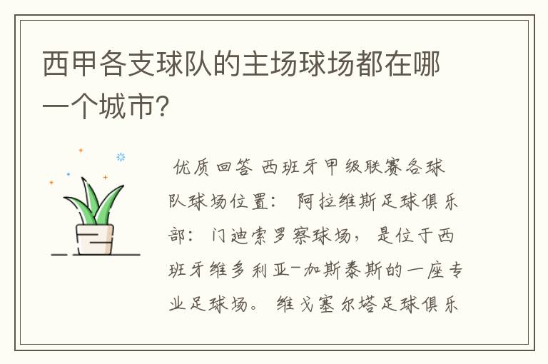 西甲各支球队的主场球场都在哪一个城市?