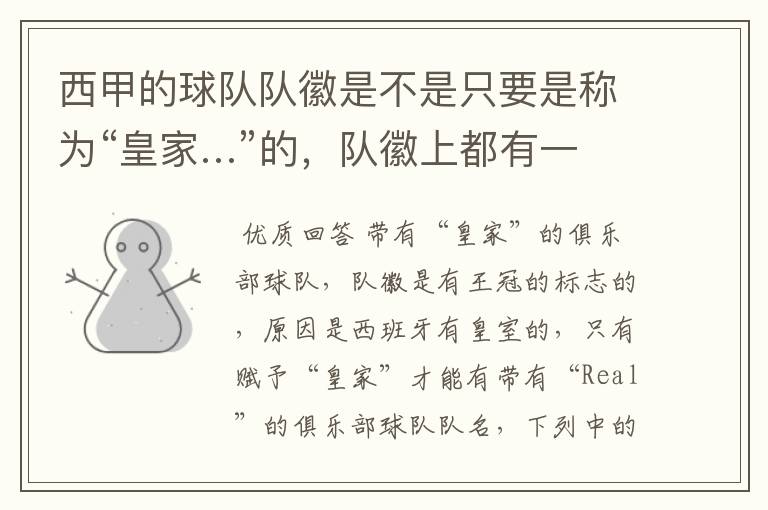 西甲的球队队徽是不是只要是称为“皇家…”的,队徽上都有一个王冠的标志啊?
