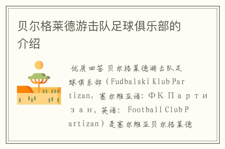 贝尔格莱德游击队足球俱乐部的介绍